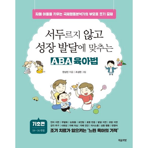 서두르지 않고 성장 발달에 맞추는 ABA 육아법: 기초 편:자폐 아들을 키우는 국제행동분석가의 부모표 조기 중재
