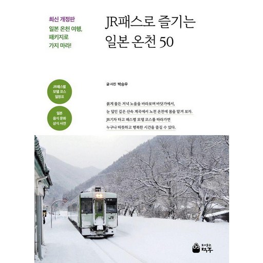 JR패스로 즐기는 일본 온천 50