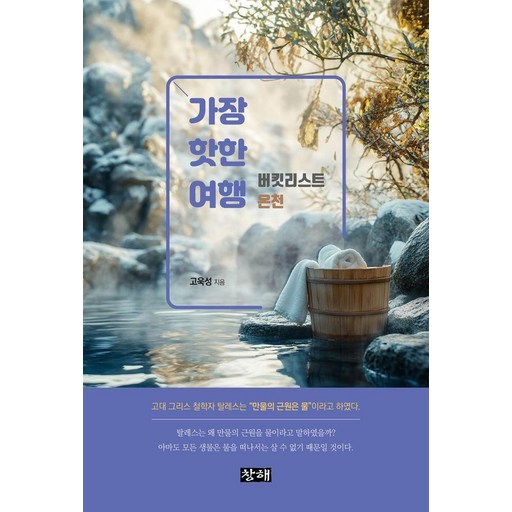 가장 핫한 여행: 버킷리스트 온천, 창해, 고욱성