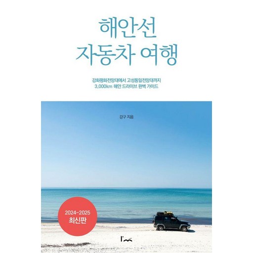 해안선 자동차 여행:강화평화전망대에서 고성통일전망대까지 3,000km 해안 드라이브 완벽 가이드