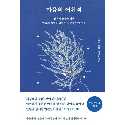 [페이지2북스]마음의 어휘력 : 언어의 한계를 넘어 마음의 세계를 넓히는 일주일 단어 수업