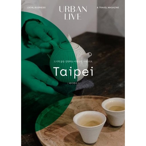 어반 리브 No 6: 타이베이:도시의 삶을 경험하는 여행잡지, 어반 리브