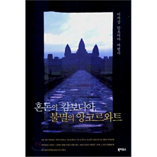 혼돈의 캄보디아 불멸의 앙코르와트 : 이지상 캄보디아 여행기