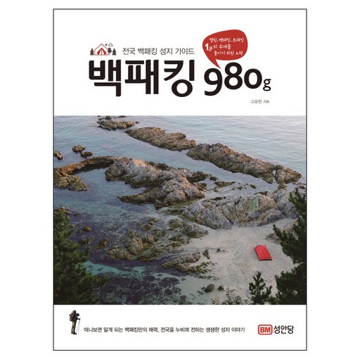 백패킹 980g:전국 백패킹 성지 가이드