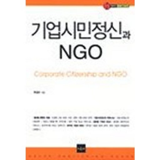 기업시민정신과 NGO