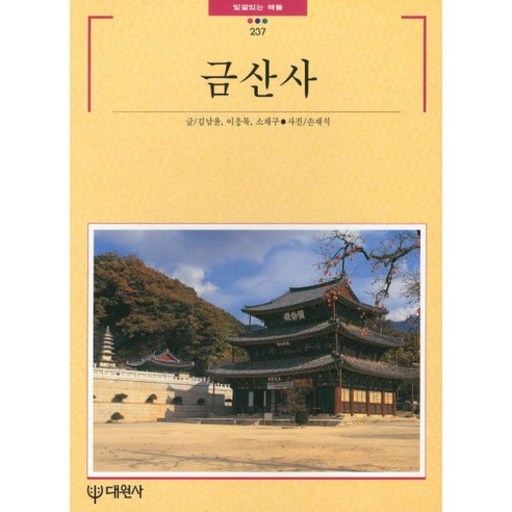 빛깔있는 책들금산사, 대원사, 김남윤 등저/손재식 사진
