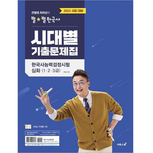 [2023 큰별쌤 최태성의 별별한국사 시대별 기출문제집 한국사능력검정시험 심화(1 2 3급)  이투스북],2023 큰별쌤 최태성의 별별한국사 시대별 기출문제집 한국사능력검정시험 심화(1 2 3급) 이투스북