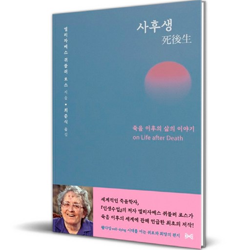 사후생:죽음 이후의 삶의 이야기