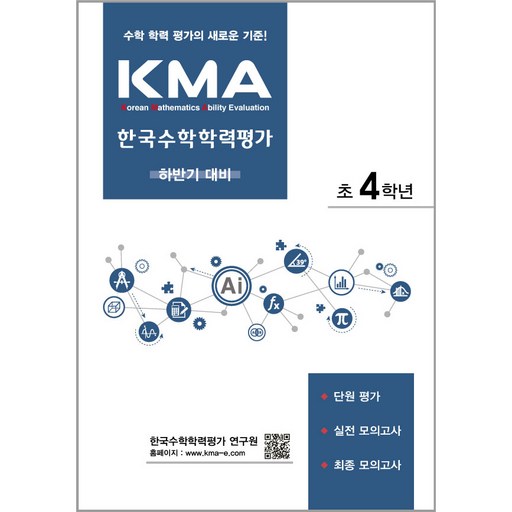 KMA 한국수학학력평가 초4학년(하반기 대비)(2026)