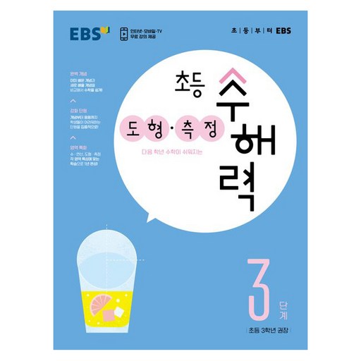 EBS 초등 수해력 도형·측정 3단계(초등 3학년 권장)
