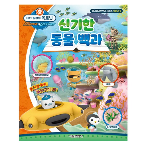 바다 탐험대 옥토넛: 신기한 동물 백과