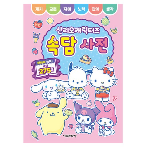 산리오캐릭터즈 속담 사전