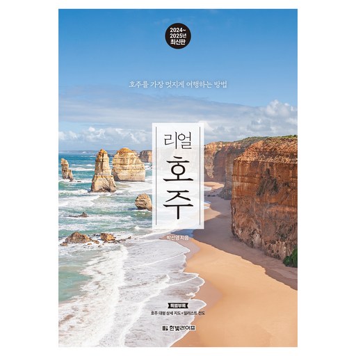 리얼 호주 2024 2025 : 호주를 가장 멋지게 여행하는 방법