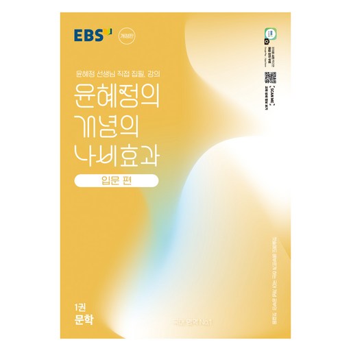 EBS 윤혜정의 개념의 나비효과 입문 편 1: 문학:첫술에도 배부르게 하는 국어 개념 공부의 첫걸음