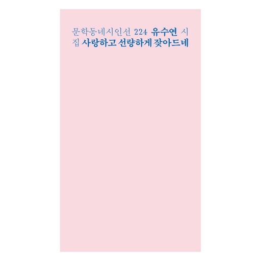 사랑하고 선량하게 잦아드네