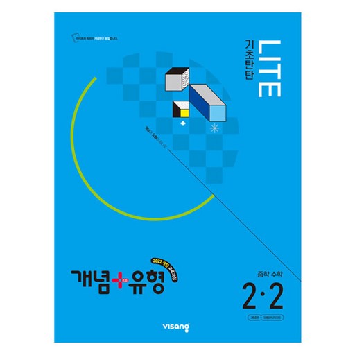 2026 개념+유형 라이트, 수학, 중등 2-2