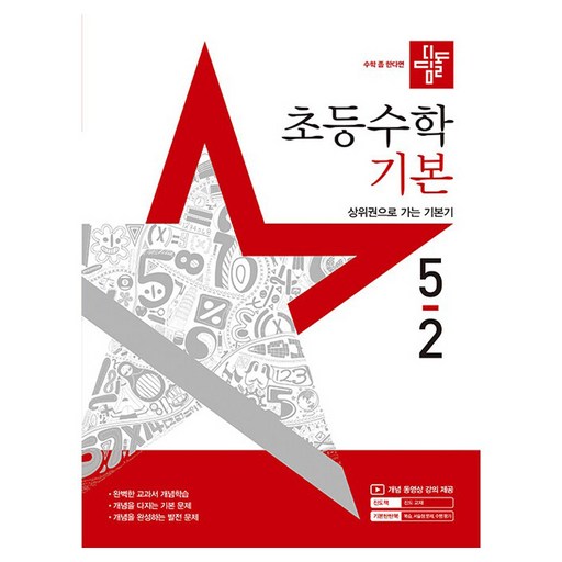 2025 초등수학 기본, 수학, 초등 5-2