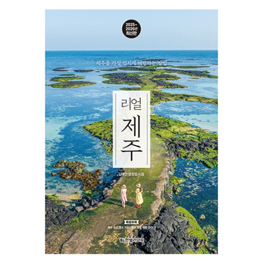 리얼 제주 2025~2026, 한빛라이프, 김태연, 양정임