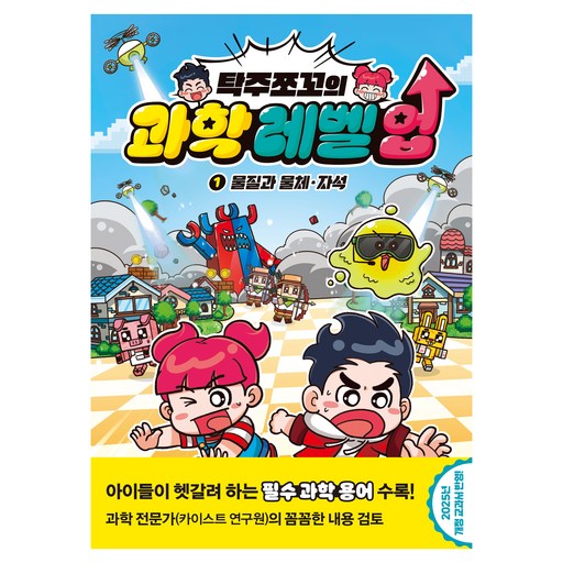탁주쪼꼬의 과학 레벨 업 1: 물질과 물체, 자석