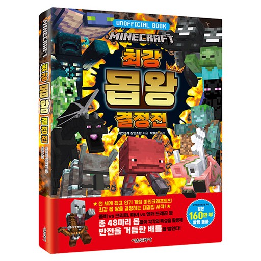 마인크래프트 최강 몹 왕 결정전