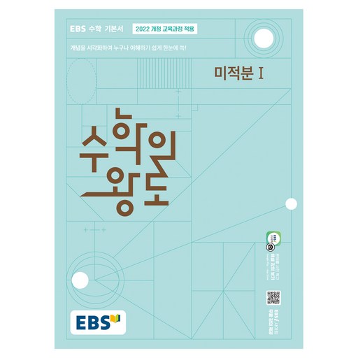 EBS 수학의 왕도 미적분 1(2026):2022 개정 교육과정 적용