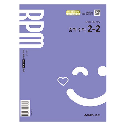 개념원리 RPM 중학 수학 2-2(2026):2022개정 교육 과정