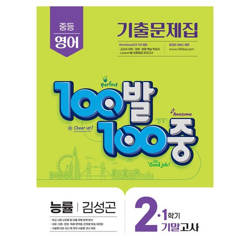100발 100중 중등 영어 2-1 기말고사 기출문제집(능률 김성곤)(2025), 중등 2-1