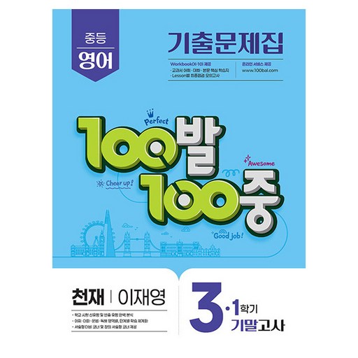 2025 100발 100중 기말고사 기출문제집 천재 이재영, 영어, 중등 3-1