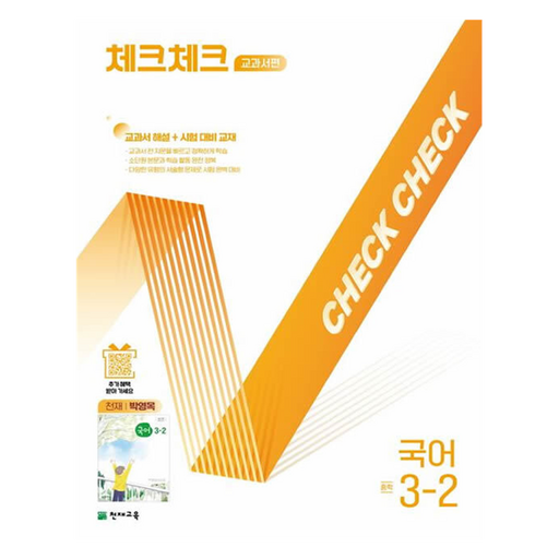 체크체크 교과서편 국어 중학 3-2(천재 박영목)(2025):교과서 해설+시험대비교재