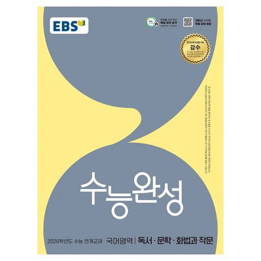 2026 수능완성: 수능 연계교재, 국어영역 독서·문학·화법과 작문, 고등 3학년