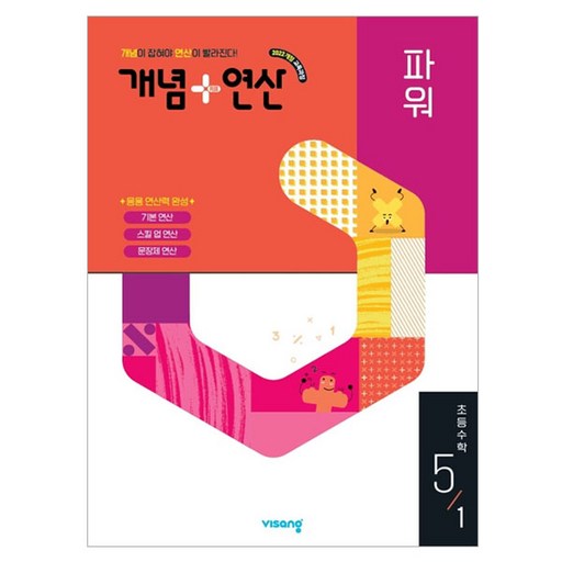 개념+연산 파워 초등 수학 5-1(2025):2022개정 교육과정