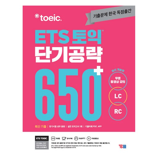 ETS 토익 단기공략 650+(LC+RC)