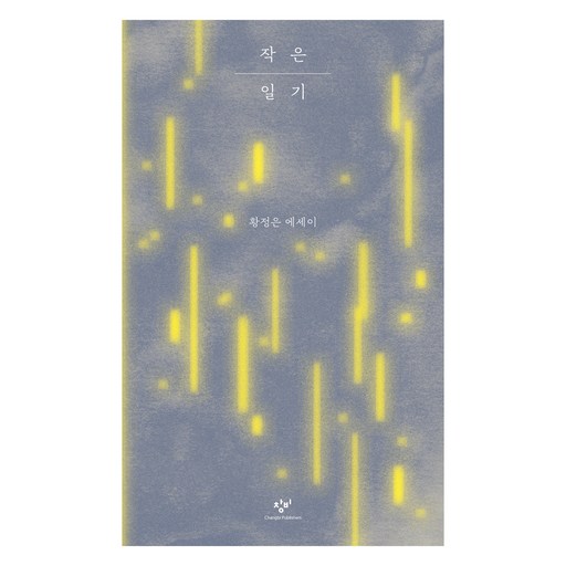 작은 일기:황정은 에세이