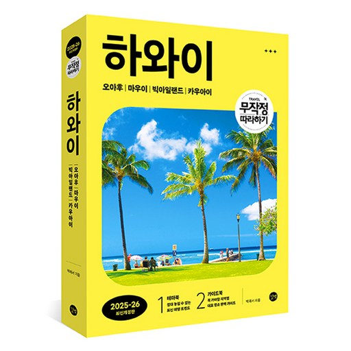 2025-26 길벗 무작정 따라하기 하와이 개정판