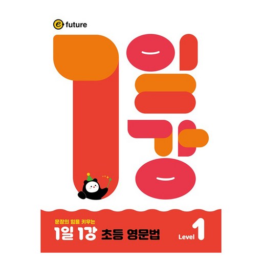 1일 1강 초등 영문법 Level 1