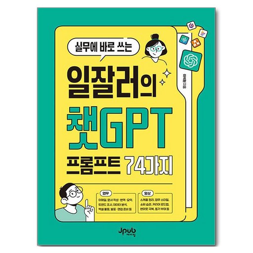 실무에 바로 쓰는 일잘러의 챗GPT 프롬프트 74가지