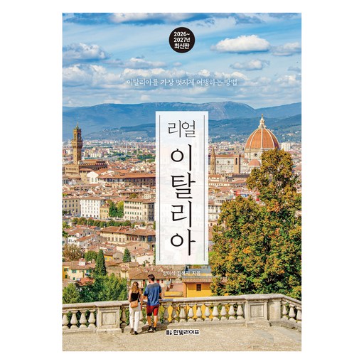 리얼 이탈리아 2026~2027: 이탈리아를 가장 멋지게 여행하는 방법