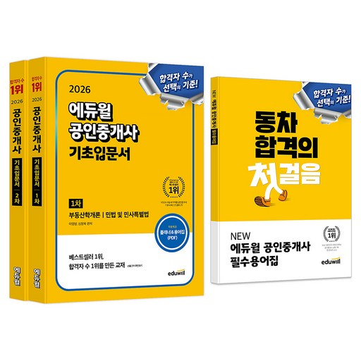 2026 공인중개사 1차 + 2차 기초입문서 세트 부록 포함