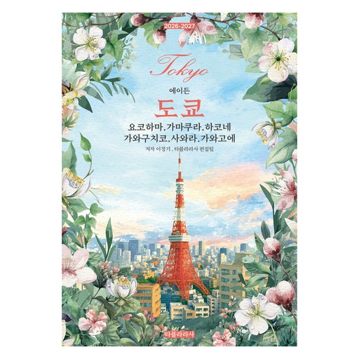 2026-2027 에이든 도쿄 : 요코하마 · 가마쿠라 · 하코네 · 가와구치코 · 사와라 · 가와고에