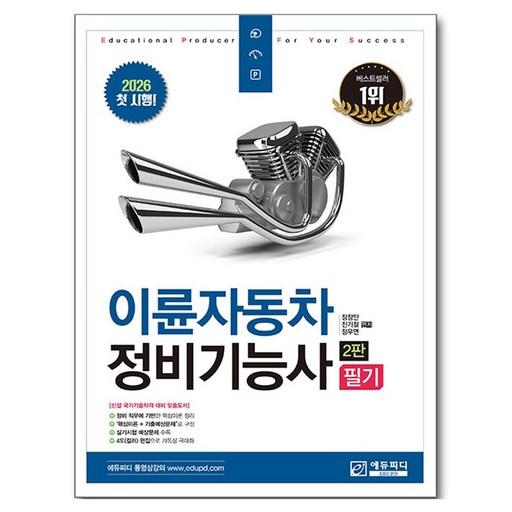 2026 이륜자동차정비기능사 필기 2판