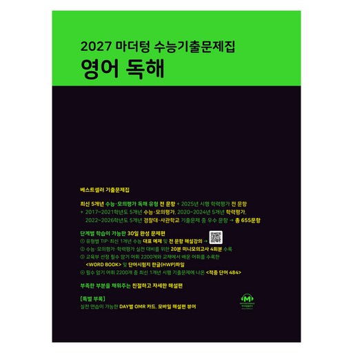 2027 마더텅 수능기출문제집 영어 독해