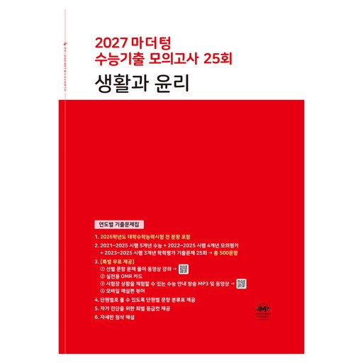 마더텅 수능기출 모의고사 25회 생활과 윤리(2026)(2027 수능대비):연도별 기출문제집