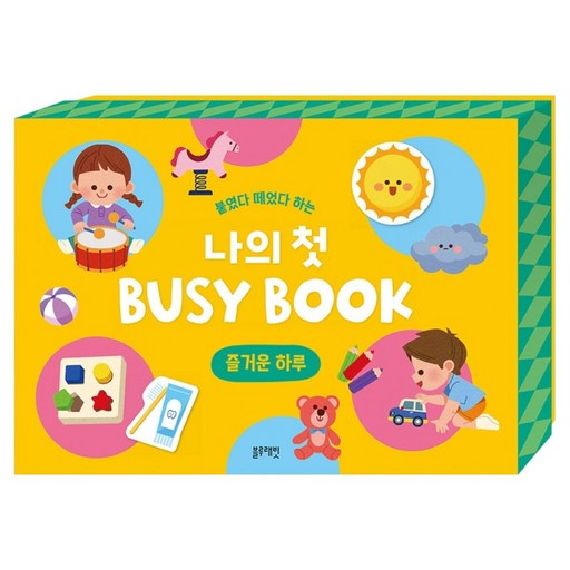 붙였다 떼었다 하는 나의 첫 BUSY BOOK : 즐거운 하루