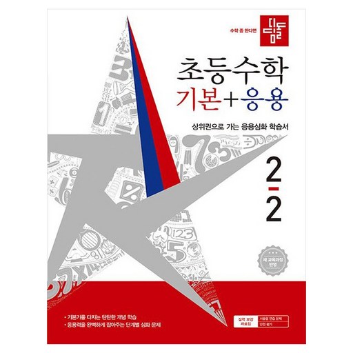디딤돌 초등 수학 기본+응용 2-2(2026):새 교육과정 반영 / 상위권으로 가는 응용심화 학습서
