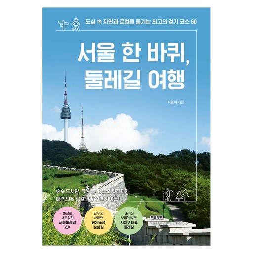 서울 한 바퀴, 둘레길 여행