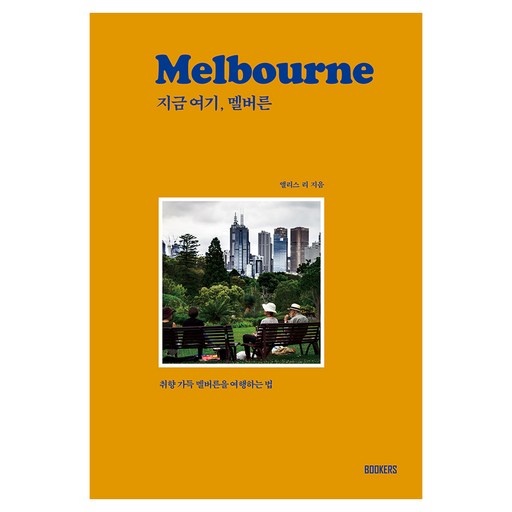 지금 여기, 멜버른:취향 가득 멜버른을 여행하는 법