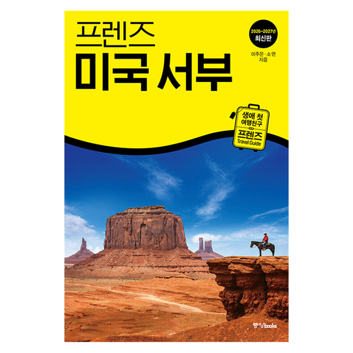 프렌즈 미국 서부(2026~2027):생애 첫 여행친구 프렌즈