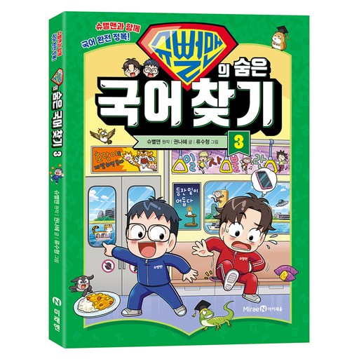 슈뻘맨의 숨은 국어 찾기