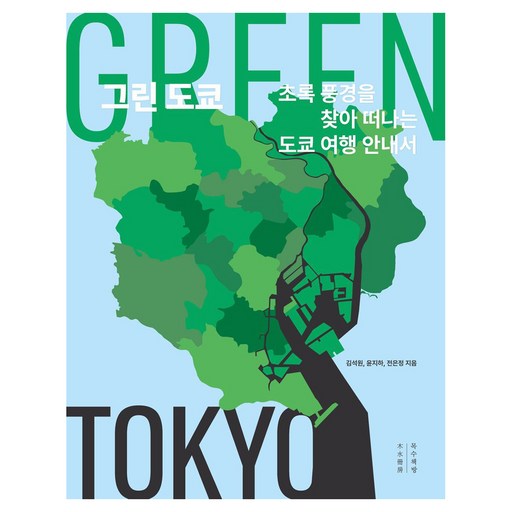 그린 도쿄(큰글자도서):초록 풍경을 찾아 떠나는 도쿄 여행 안내서