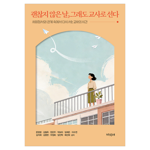 괜찮지 않은 날, 그래도 교사로 선다